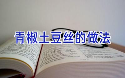 青椒土豆丝的做法插图