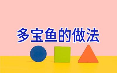多宝鱼的做法插图