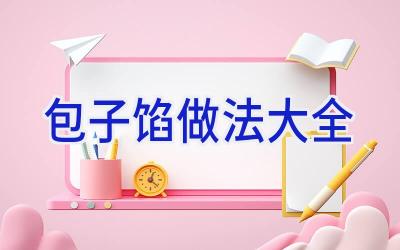 包子馅做法大全插图