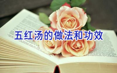 五红汤的做法和功效插图