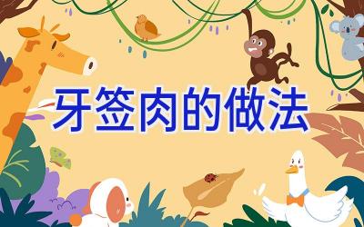牙签肉的做法插图