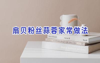 扇贝粉丝蒜蓉家常做法插图