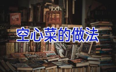 空心菜的做法插图