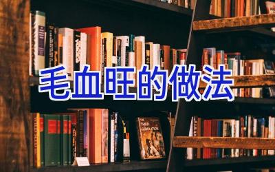 毛血旺的做法插图