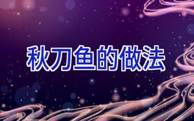 秋刀鱼的做法插图