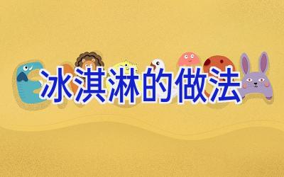 冰淇淋的做法插图