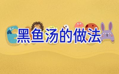 黑鱼汤的做法插图
