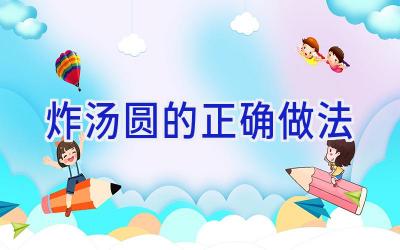 炸汤圆的正确做法插图