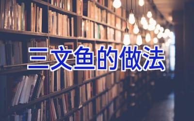 三文鱼的做法插图