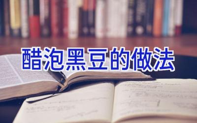 醋泡黑豆的做法插图