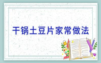 干锅土豆片家常做法插图