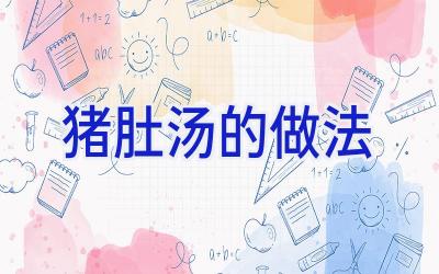 猪肚汤的做法插图