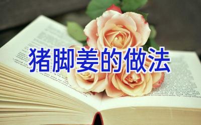 猪脚姜的做法插图