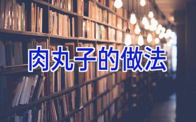 肉丸子的做法插图
