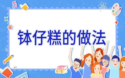 钵仔糕的做法插图