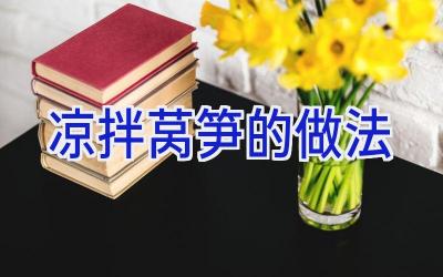 凉拌莴笋的做法插图