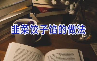 韭菜饺子馅的做法插图