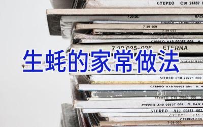 生蚝的家常做法插图