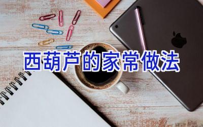 西葫芦的家常做法插图