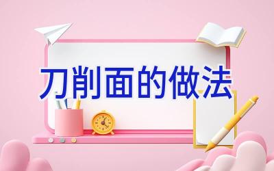 刀削面的做法插图