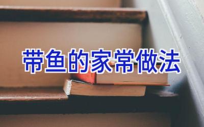 带鱼的家常做法插图