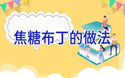 焦糖布丁的做法插图