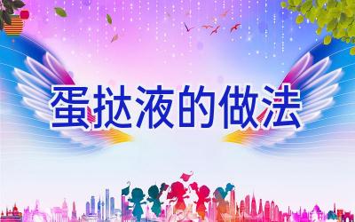 蛋挞液的做法插图