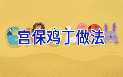 宫保鸡丁做法插图