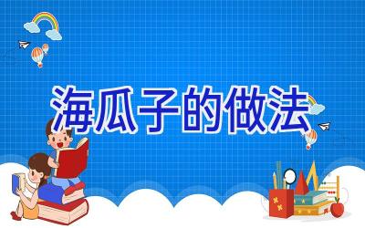 海瓜子的做法插图