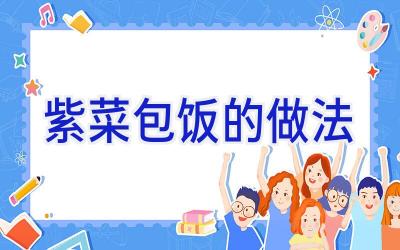 紫菜包饭的做法插图