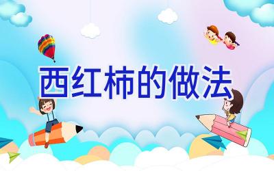 西红柿的做法插图