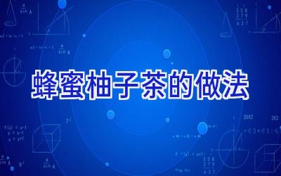 蜂蜜柚子茶的做法插图