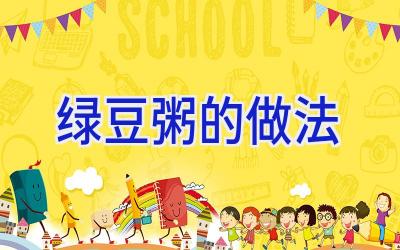 绿豆粥的做法插图