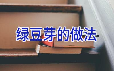 绿豆芽的做法插图