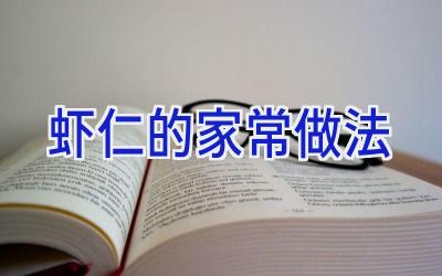 虾仁的家常做法插图