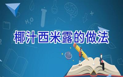椰汁西米露的做法插图