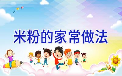 米粉的家常做法插图