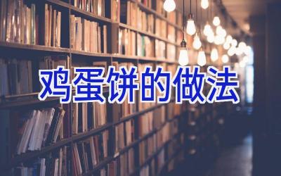 鸡蛋饼的做法插图