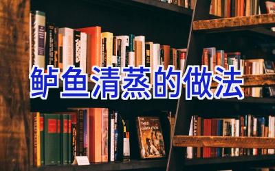 鲈鱼清蒸的做法插图