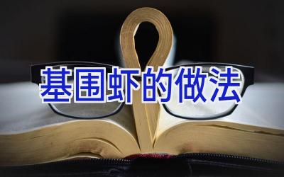 基围虾的做法插图