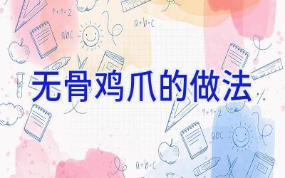 无骨鸡爪的做法插图