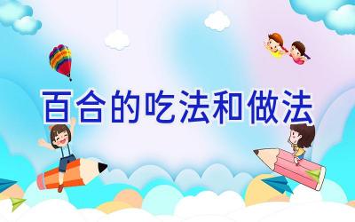 百合的吃法和做法插图