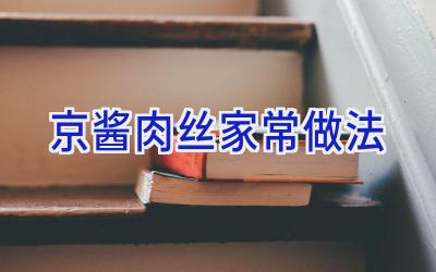 京酱肉丝家常做法插图