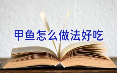 甲鱼怎么做法好吃插图