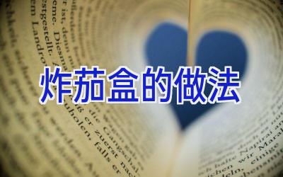 炸茄盒的做法插图