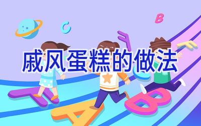 戚风蛋糕的做法插图