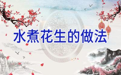 水煮花生的做法插图