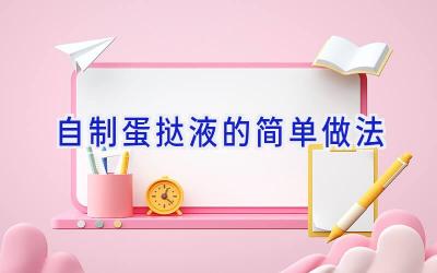 自制蛋挞液的简单做法插图