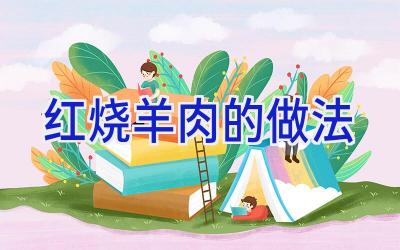 红烧羊肉的做法插图