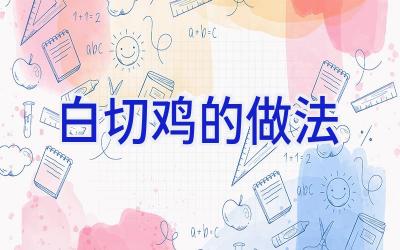 白切鸡的做法插图